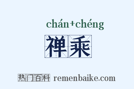 禅乘是什么意思的图片